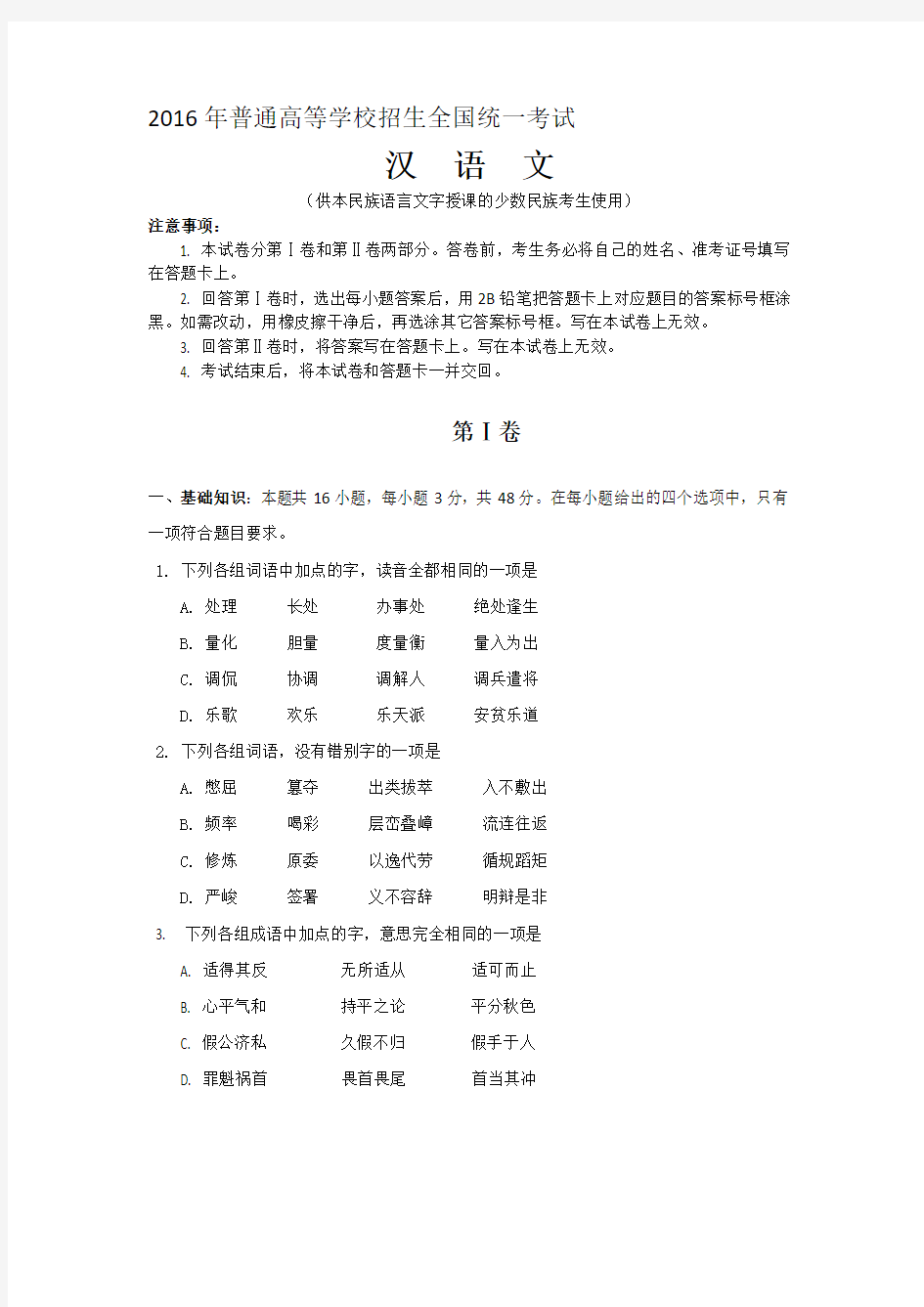2016年高考-汉语文试卷及答案