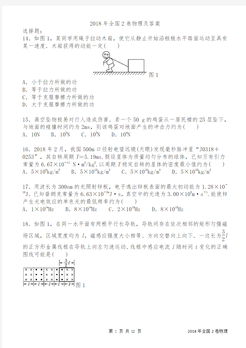 物理2018年高考真题全国2卷解析版已排版