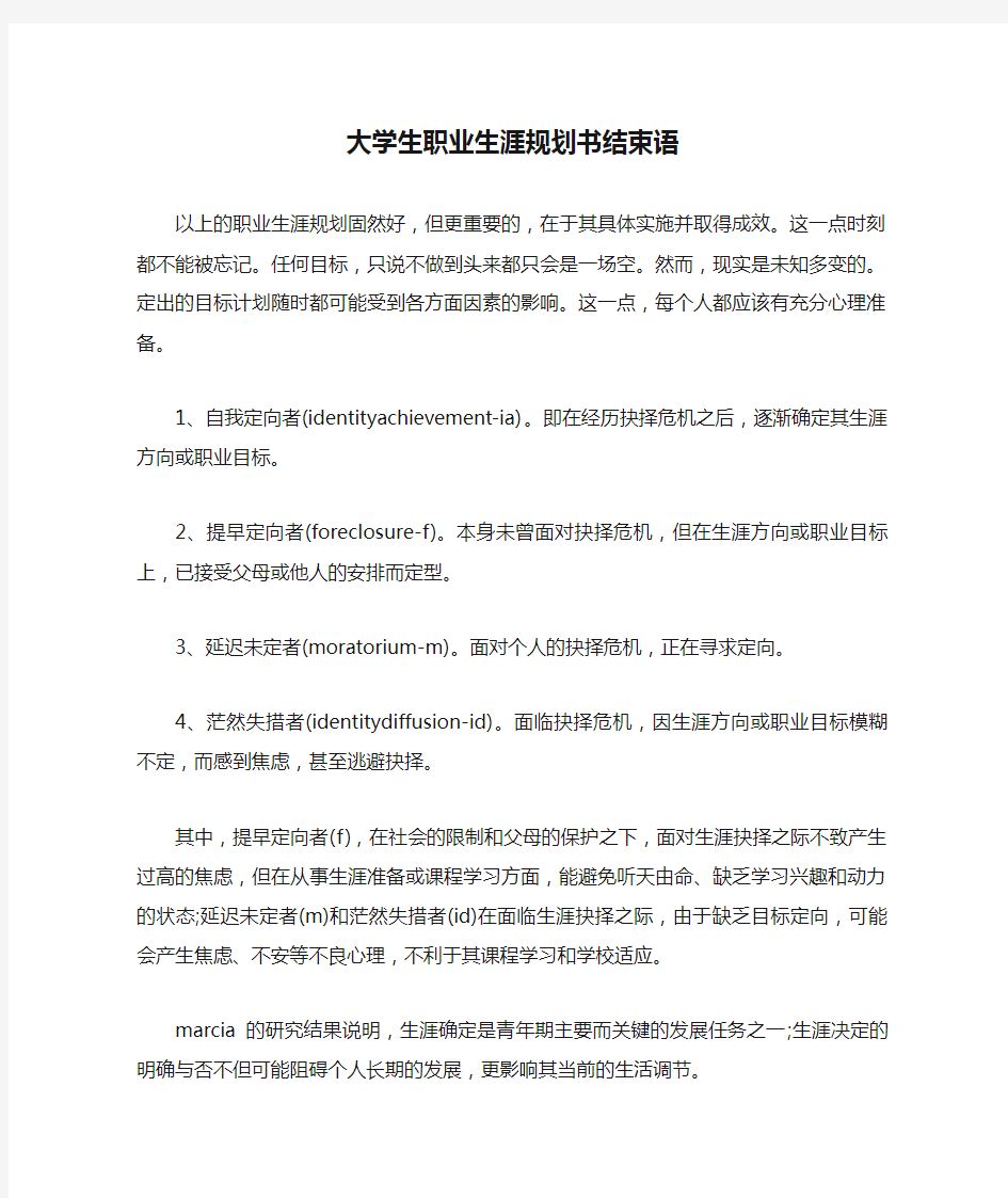 大学生职业生涯规划书结束语