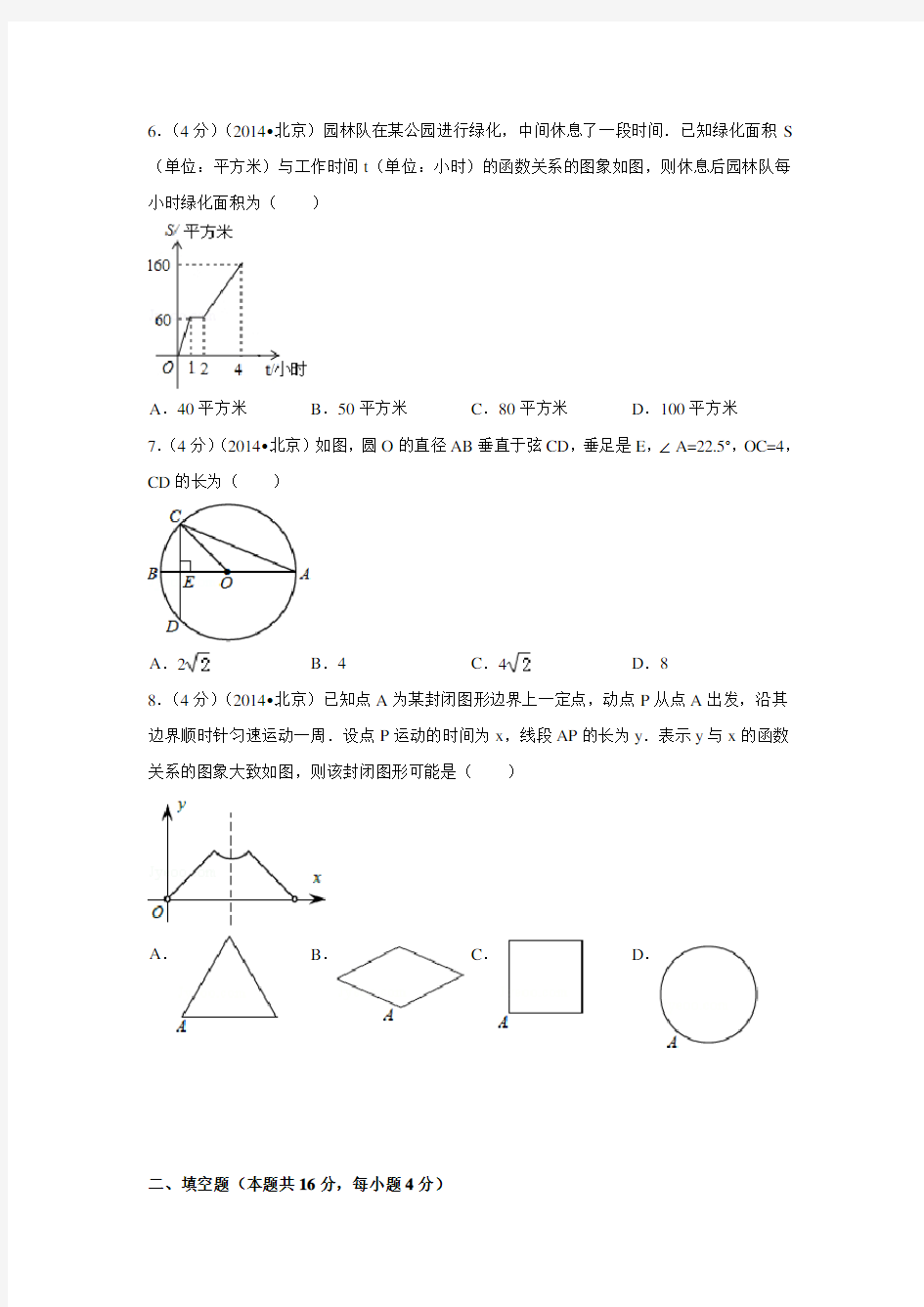 2014年北京市中考数学试卷(解析版)