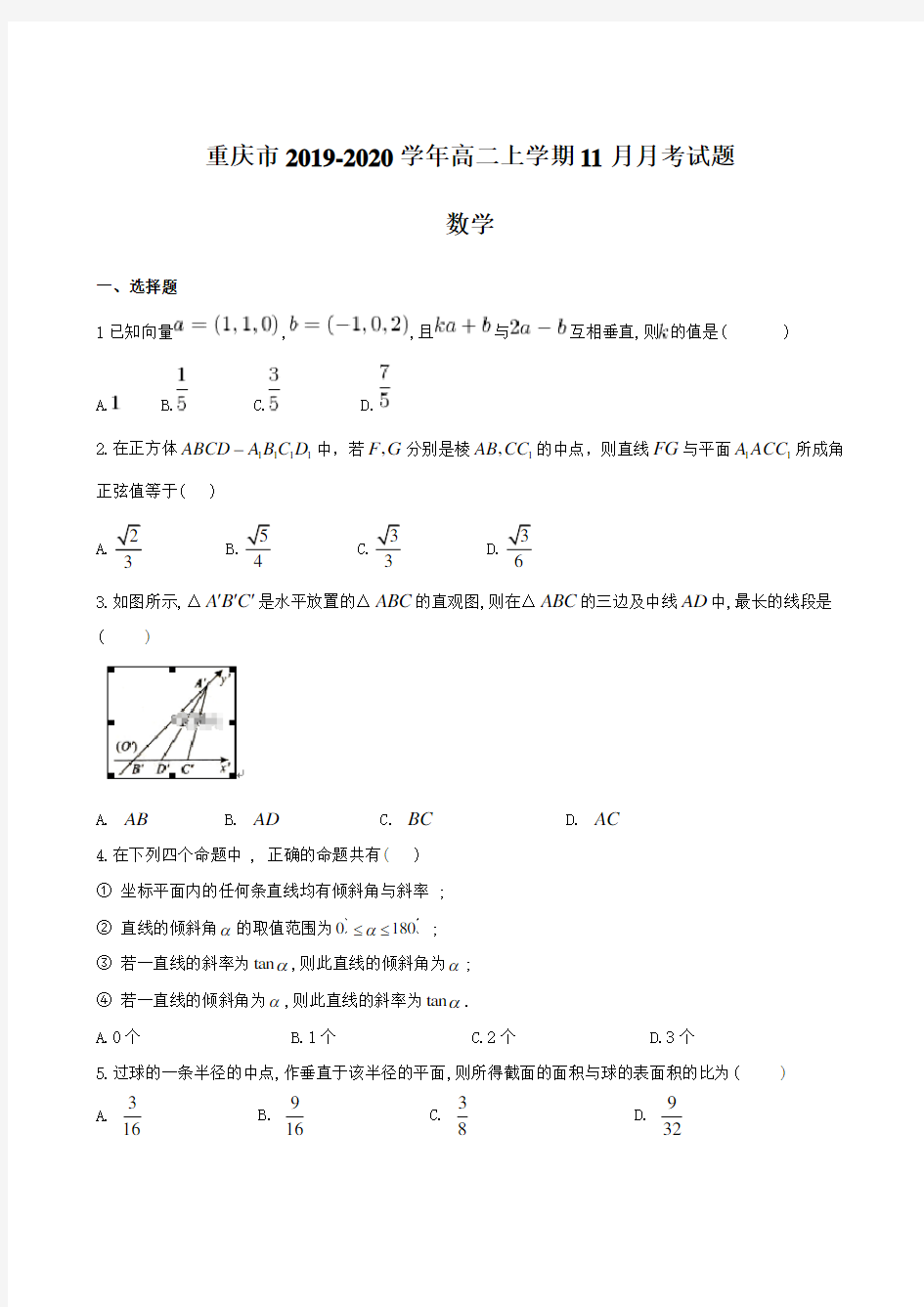 重庆市2019-2020学年高二上学期11月月考试题 数学【含答案】