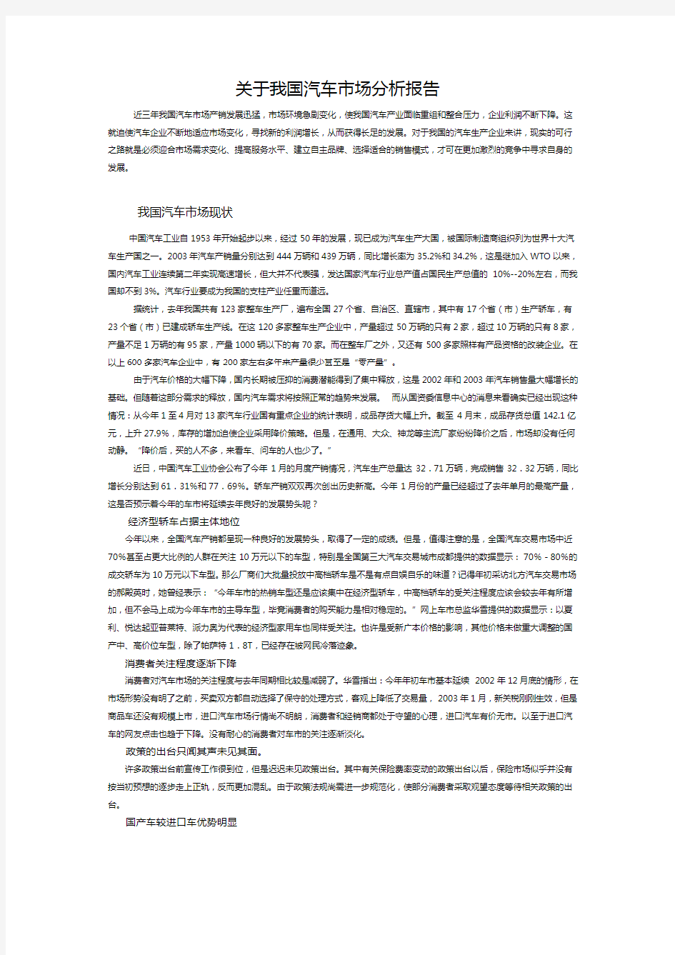 关于我国汽车市场分析报告