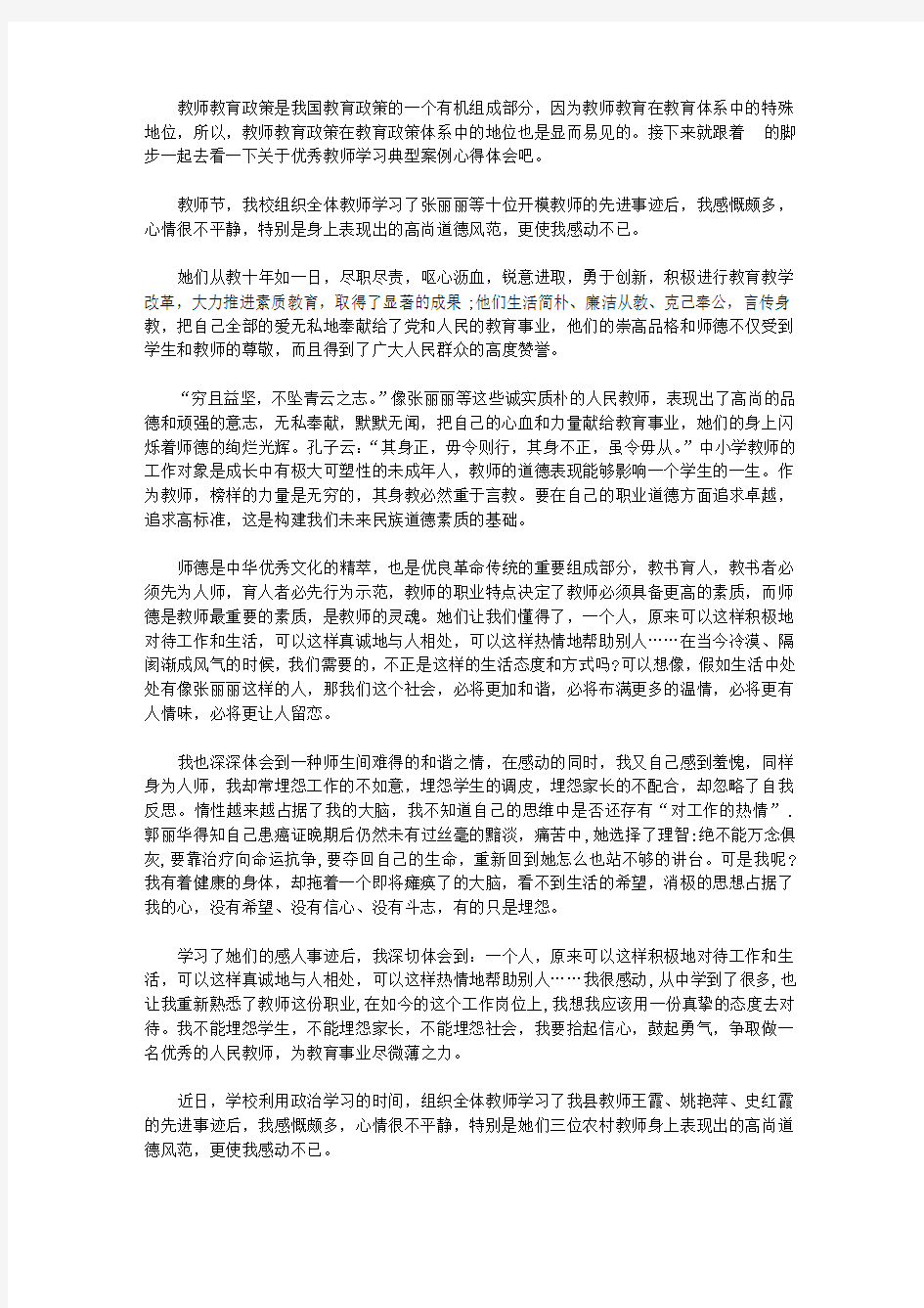 优秀教师学习典型案例心得体会【精品】