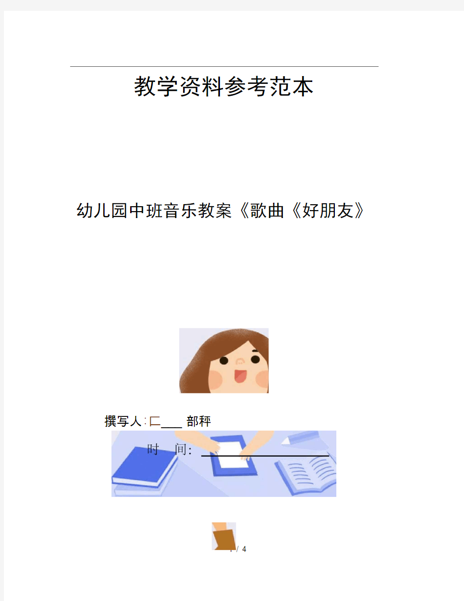 幼儿园中班音乐教案歌曲好朋友