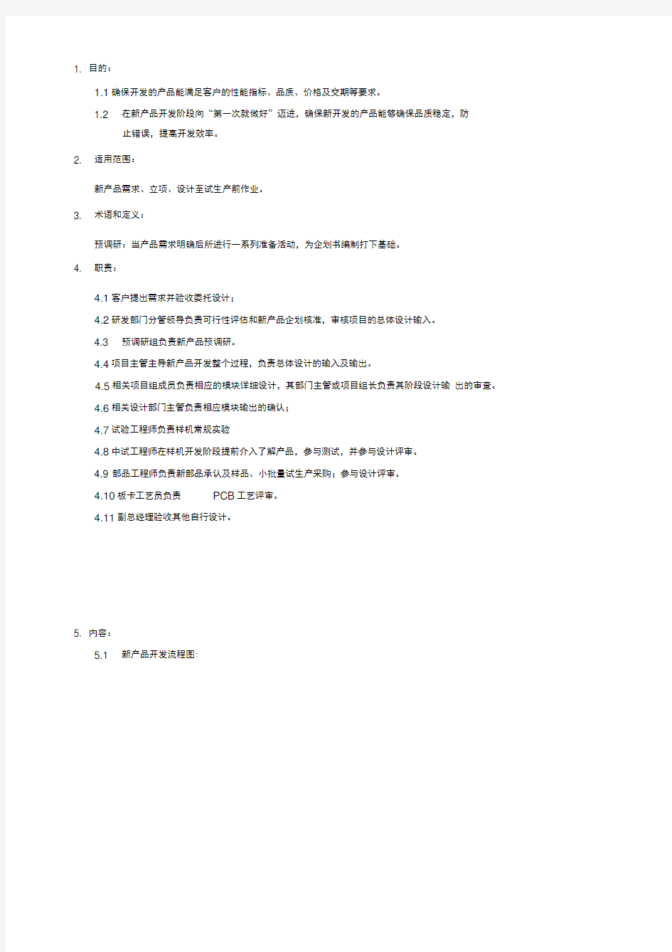 管理体系文件新产品开发流程