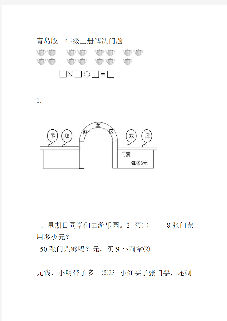 青岛版二年级上册数学解决问题