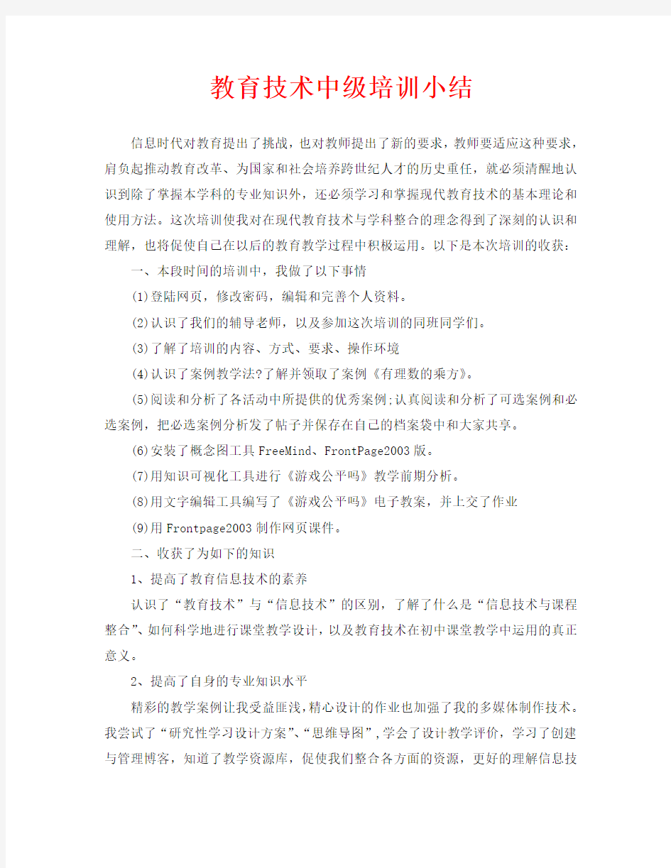 教育技术中级培训小结