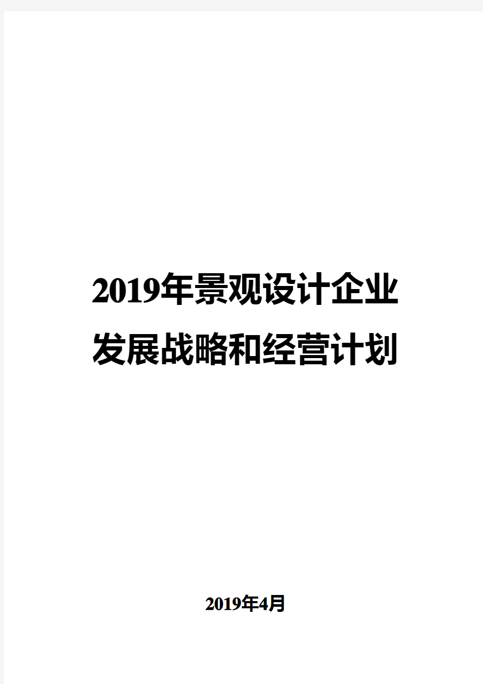 2019年景观设计企业发展战略和经营计划