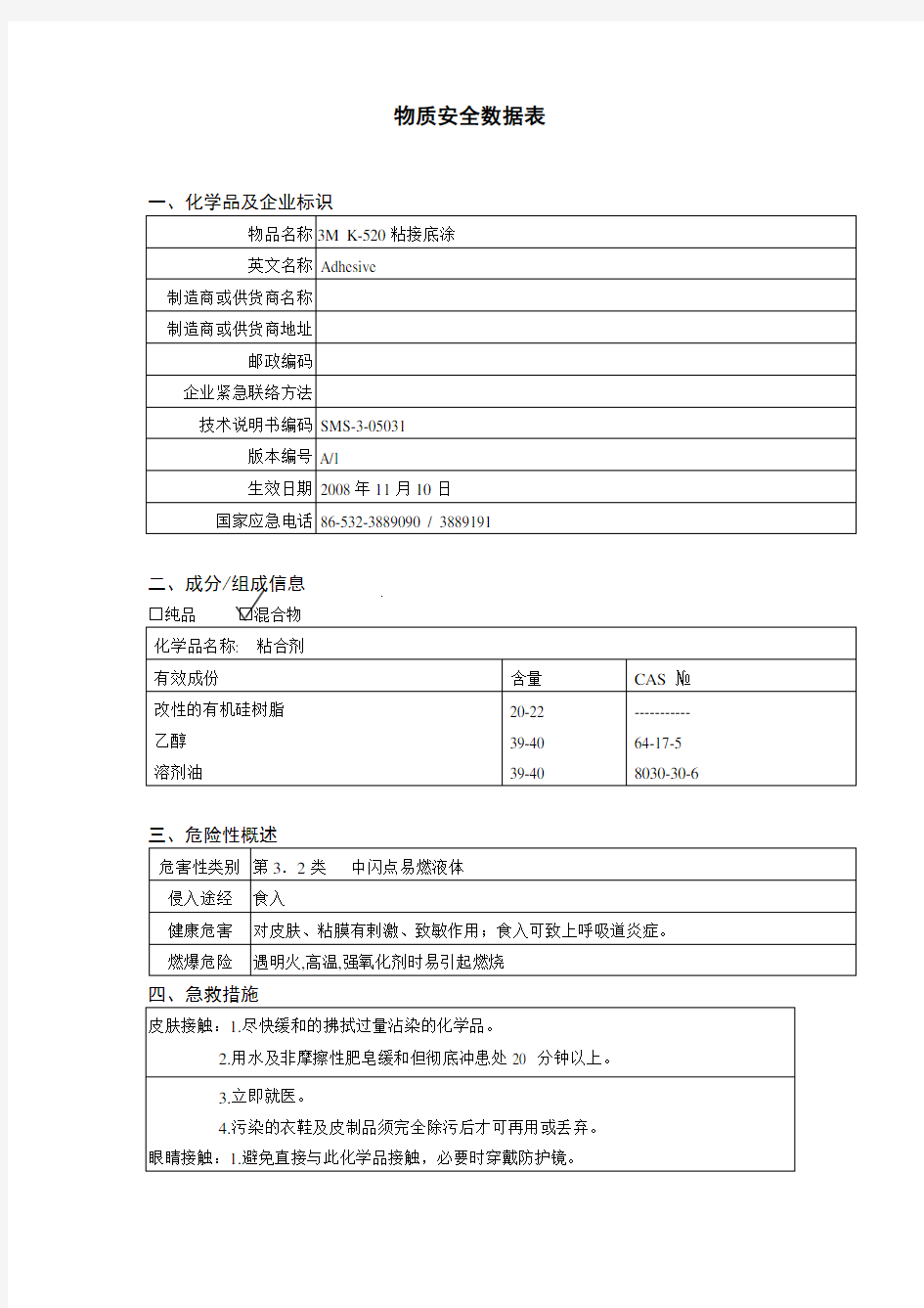 硅橡胶粘接底涂-MSDS