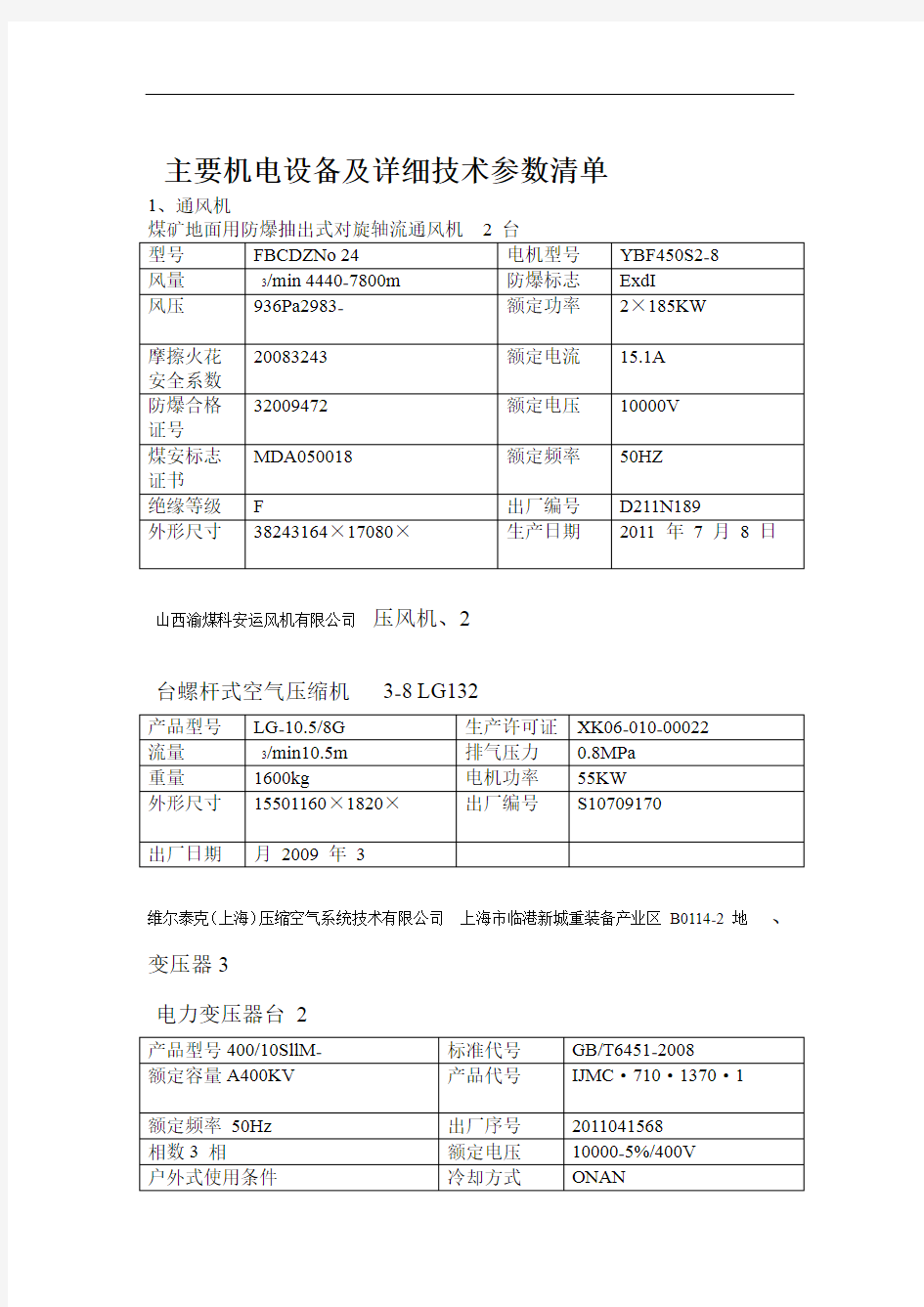 煤矿主要机电设备及详细参数清单