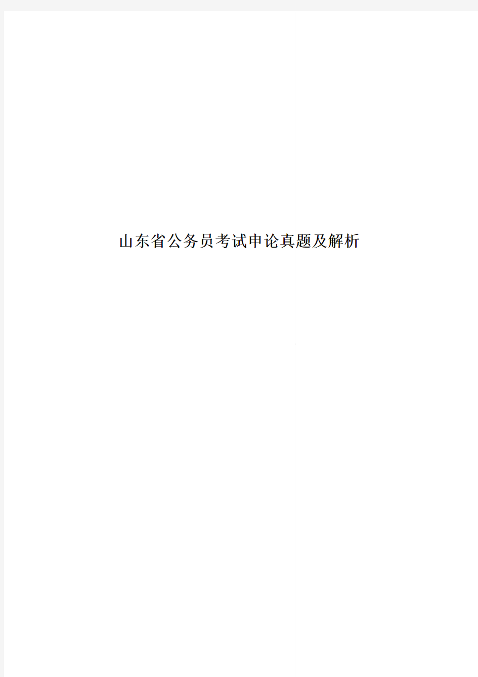 山东省公务员考试申论真题模拟及解析