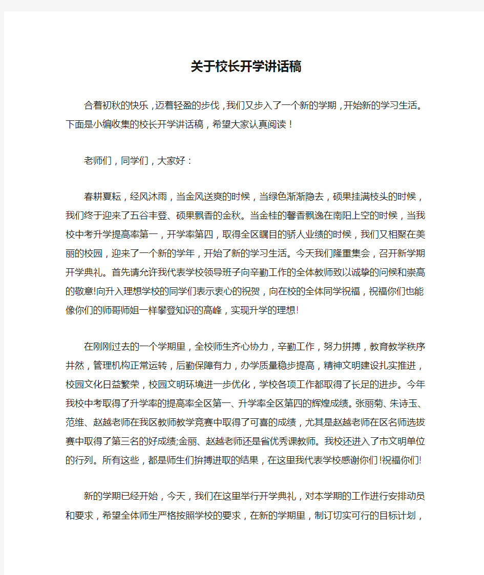 关于校长开学讲话稿