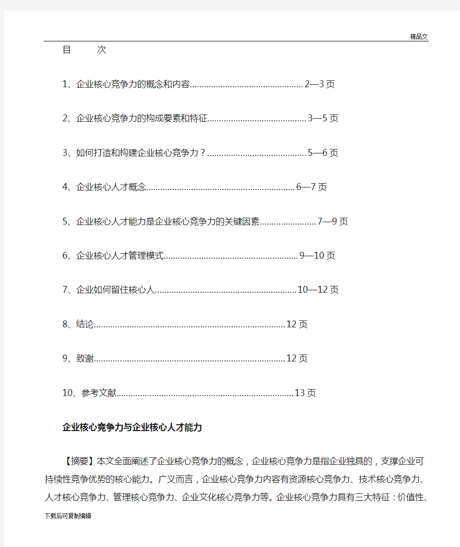 企业核心竞争力毕业论文(全)