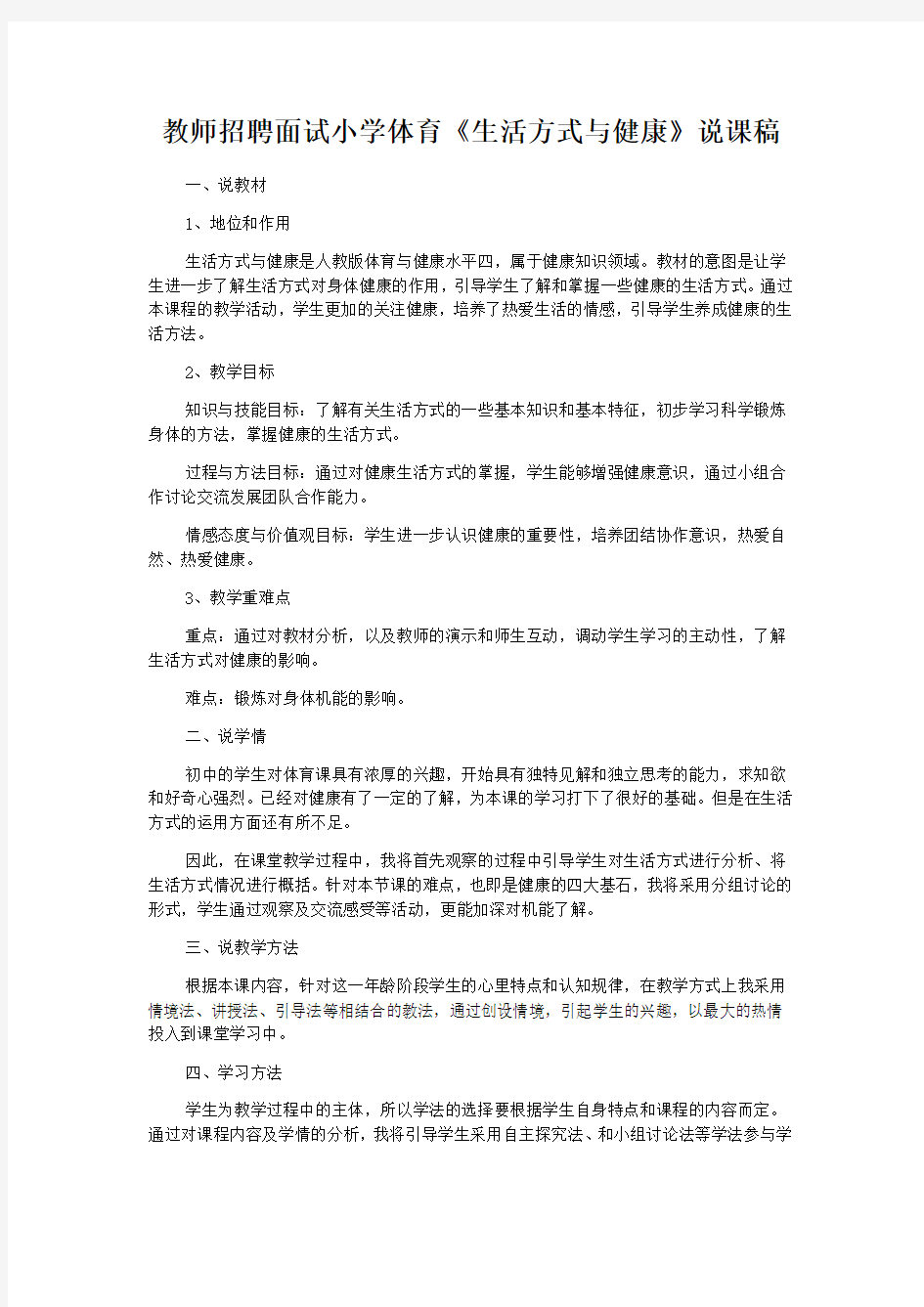 教师招聘面试小学体育《生活方式与健康》说课稿