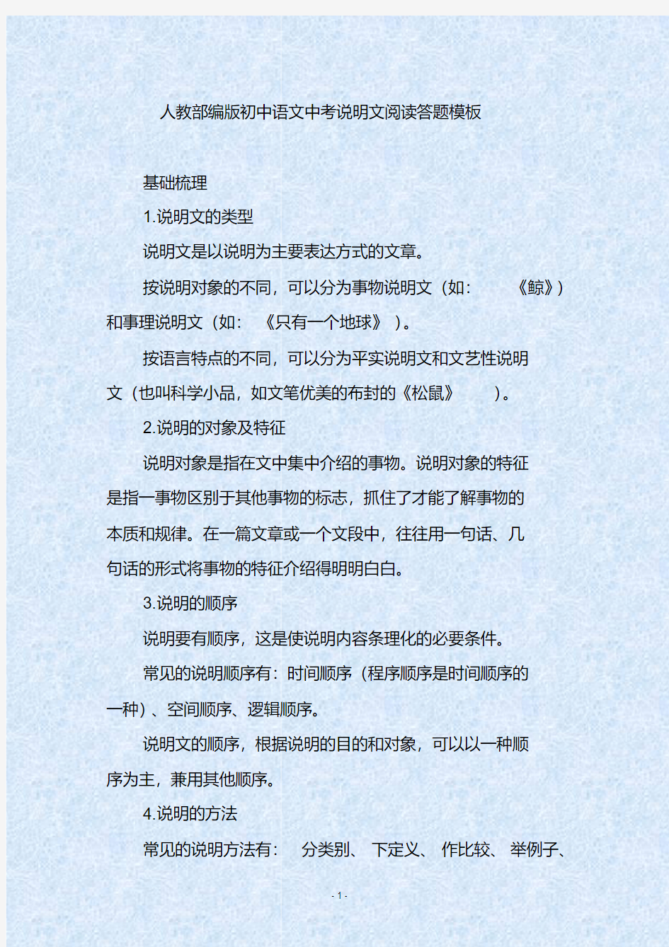 人教部编版初中语文中考说明文阅读答题模板