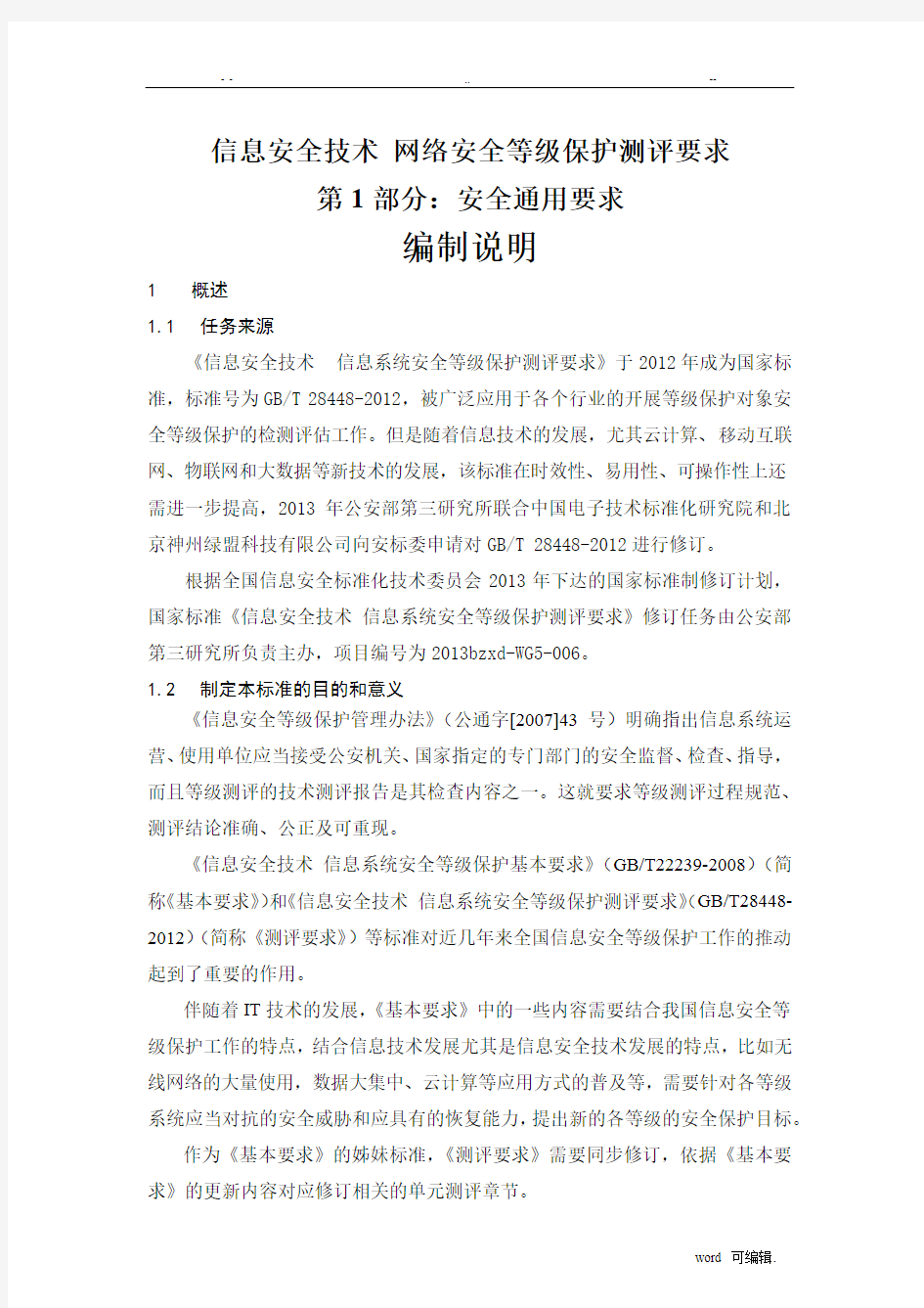 信息安全技术网络安全等级保护测评要求第1部分_安全通用要求_编制说明