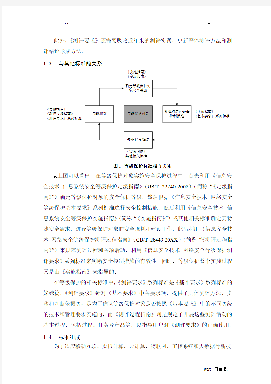 信息安全技术网络安全等级保护测评要求第1部分_安全通用要求_编制说明