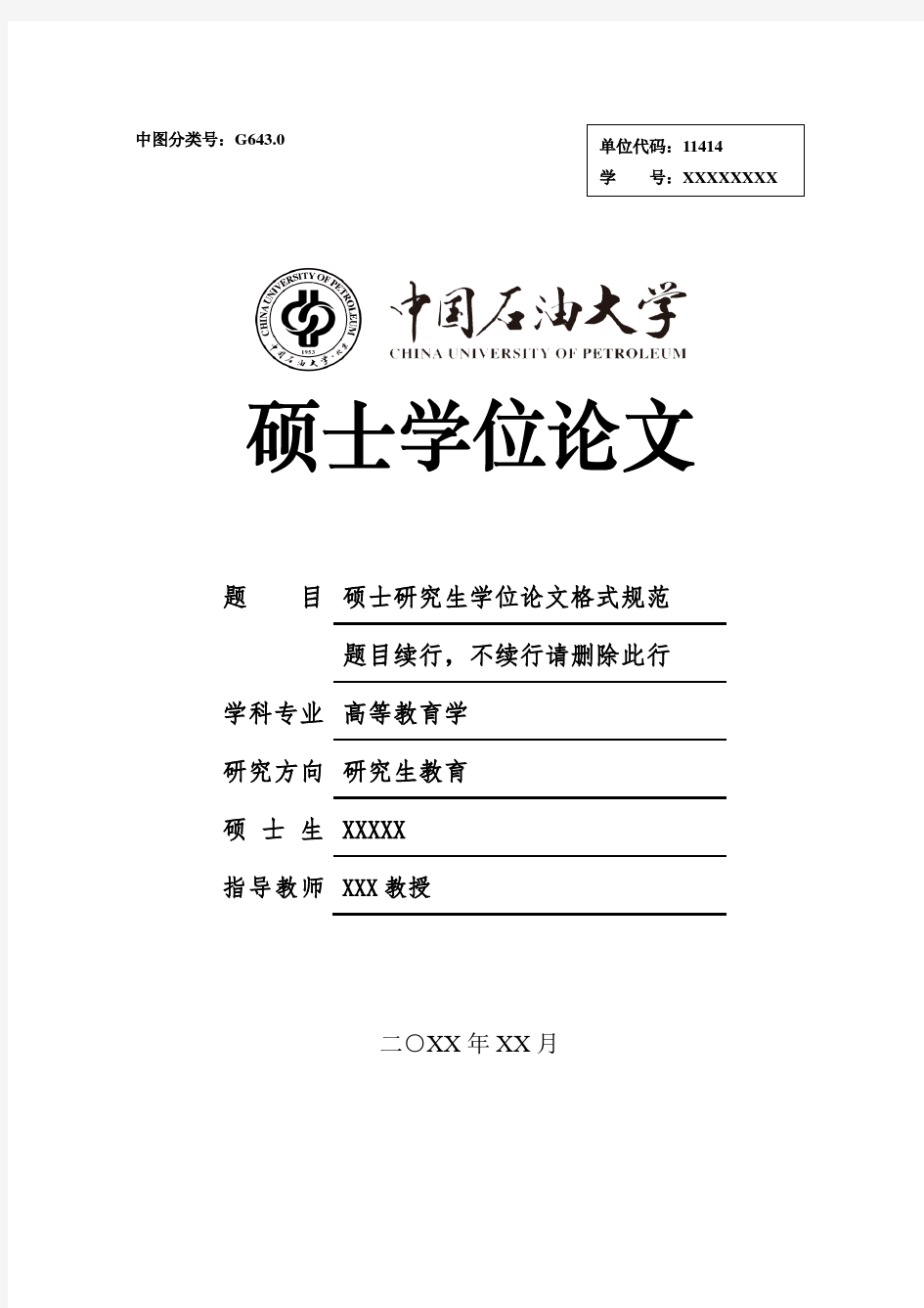 中国石油大学(北京)学术硕士学位论文格式范文模板