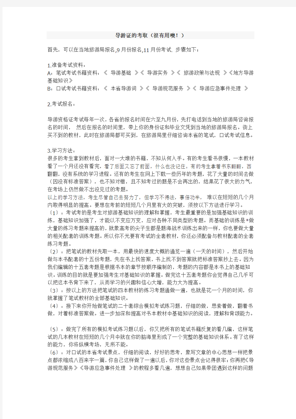 导游证的考取教学文案