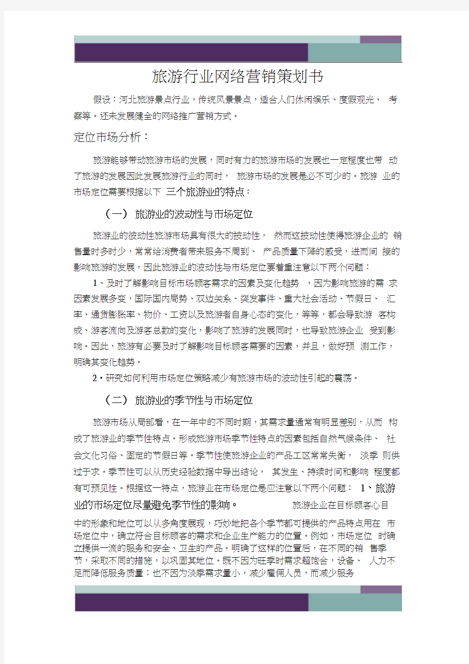 精品文档网络营销策划方案