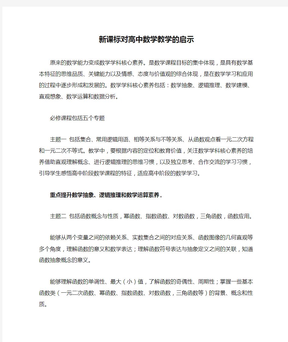 新课标对高中数学教学的启示