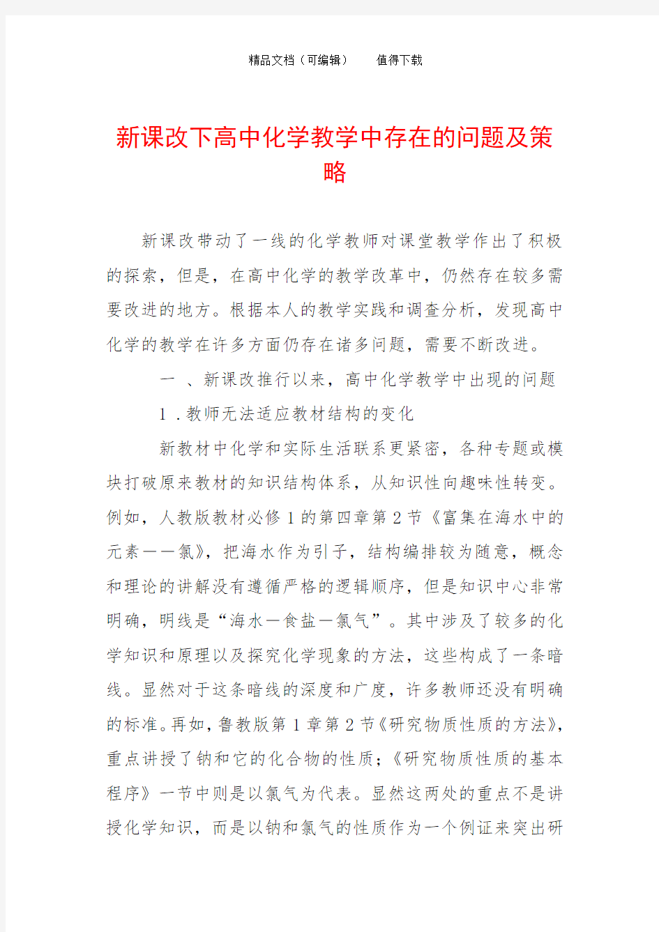 新课改下高中化学教学中存在的问题及策略