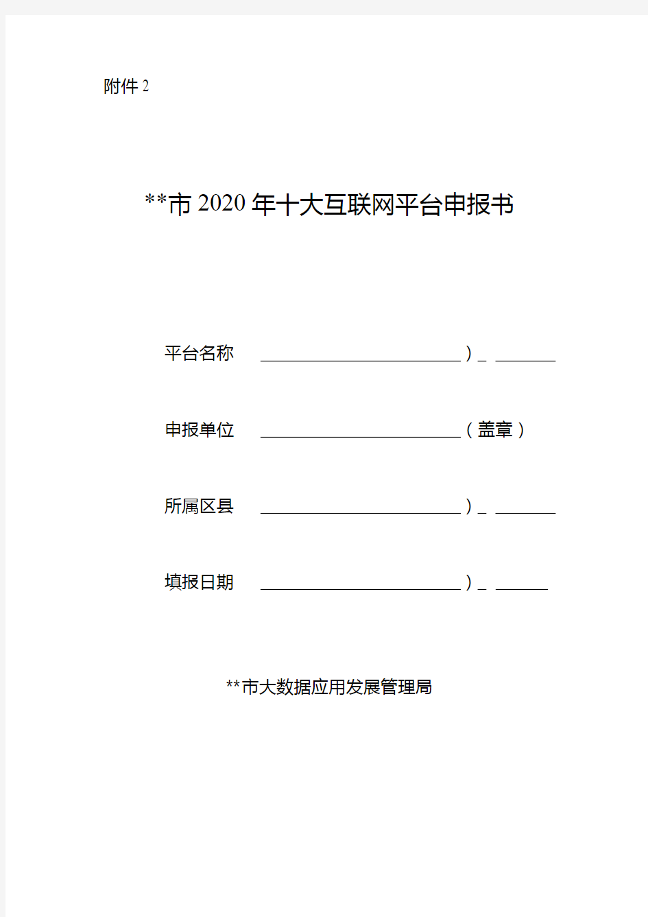 重庆市2020年十大互联网平台申报书填报说明【模板】