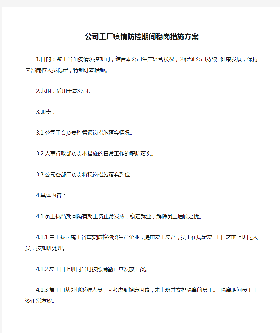 公司工厂疫情防控期间稳岗措施方案