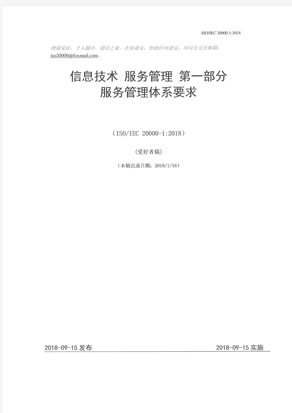 ISO20000-1 2018最新中文版标准