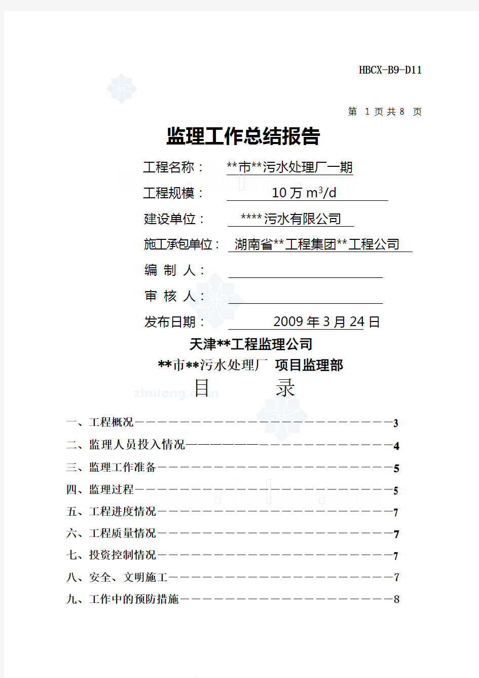 湖南省某污水处理厂工程监理工作总结