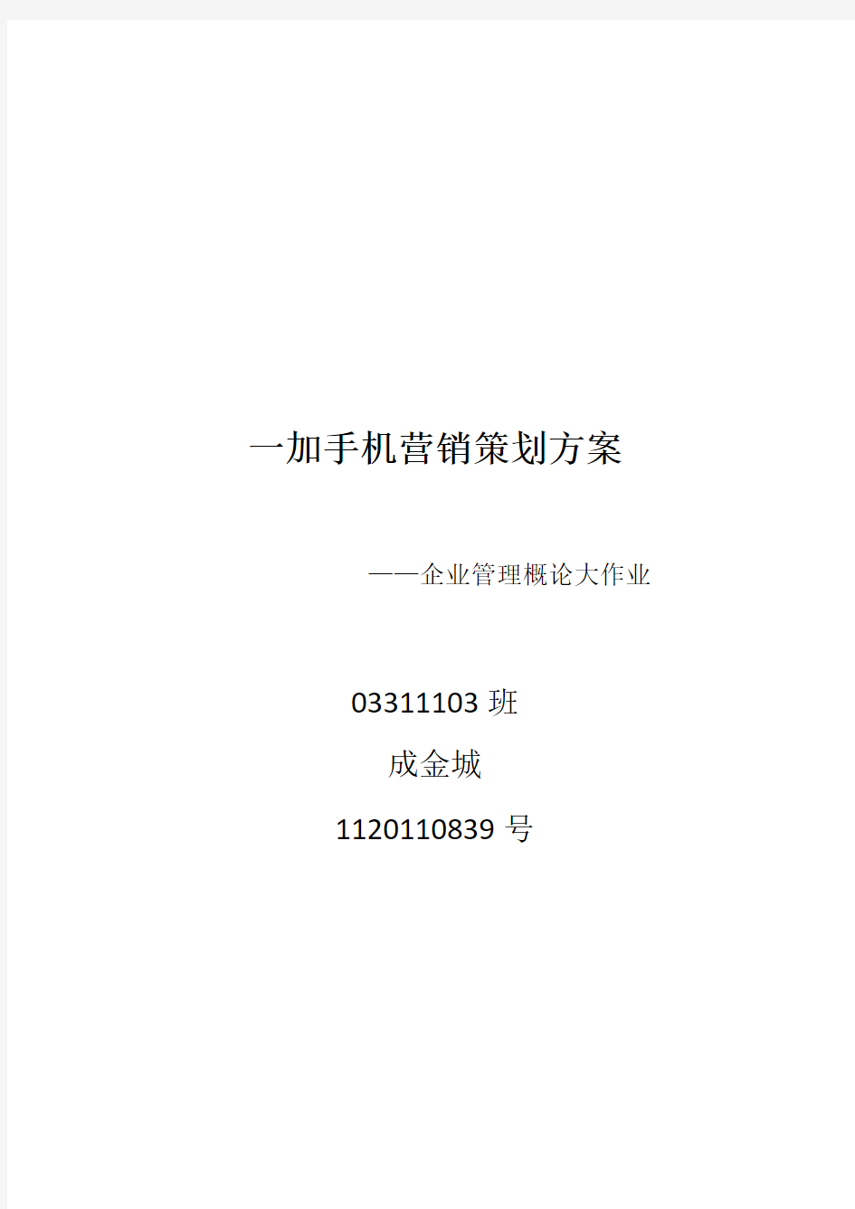一加手机营销策划方案-——企业管理概论大作业