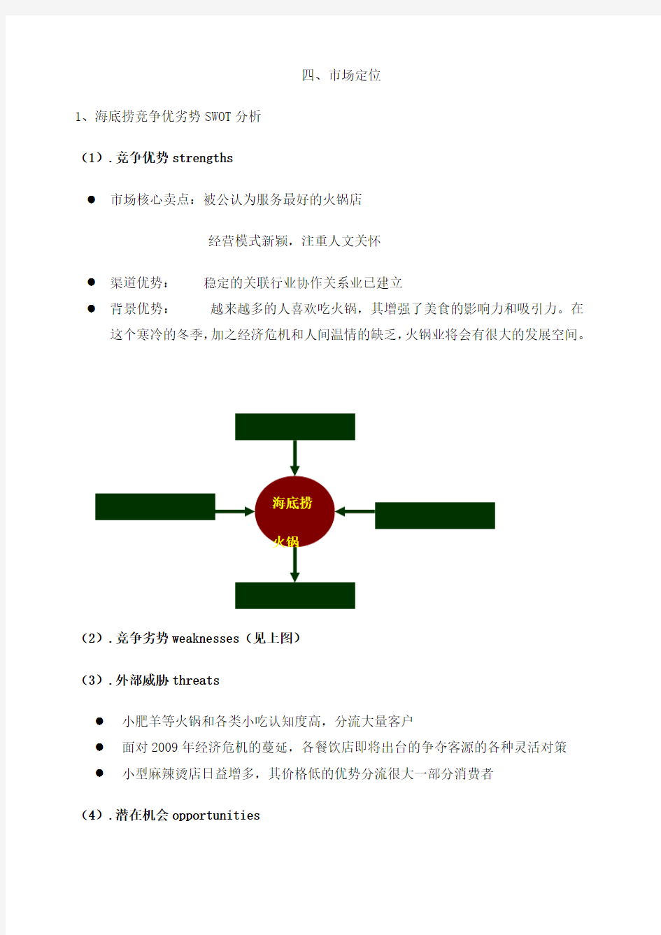 海底捞目标市场营销市场策划 上篇 