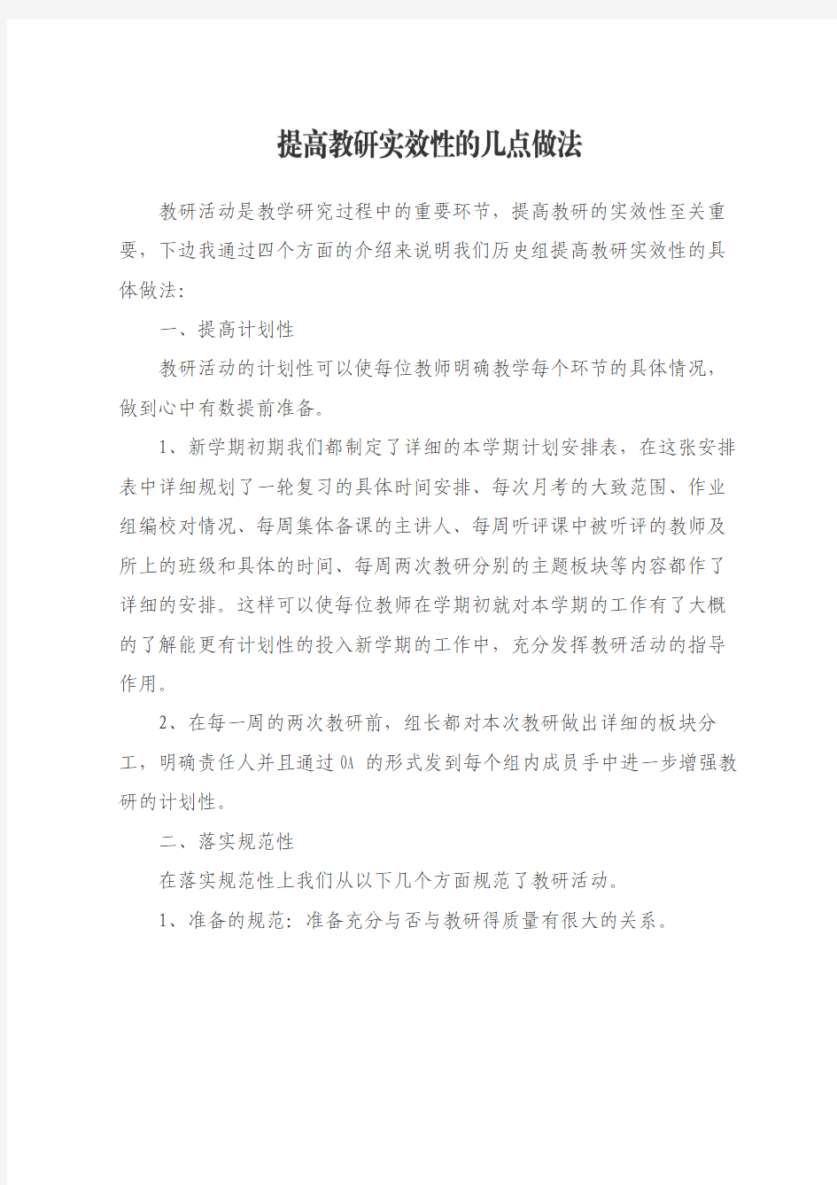 提高教研实效性的几点做法