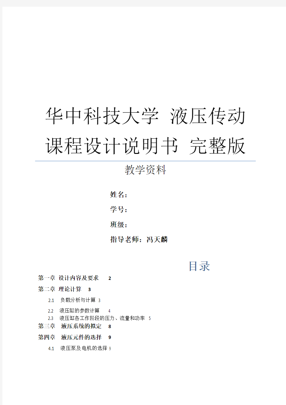 华中科技大学 液压传动课程设计说明书 完整版
