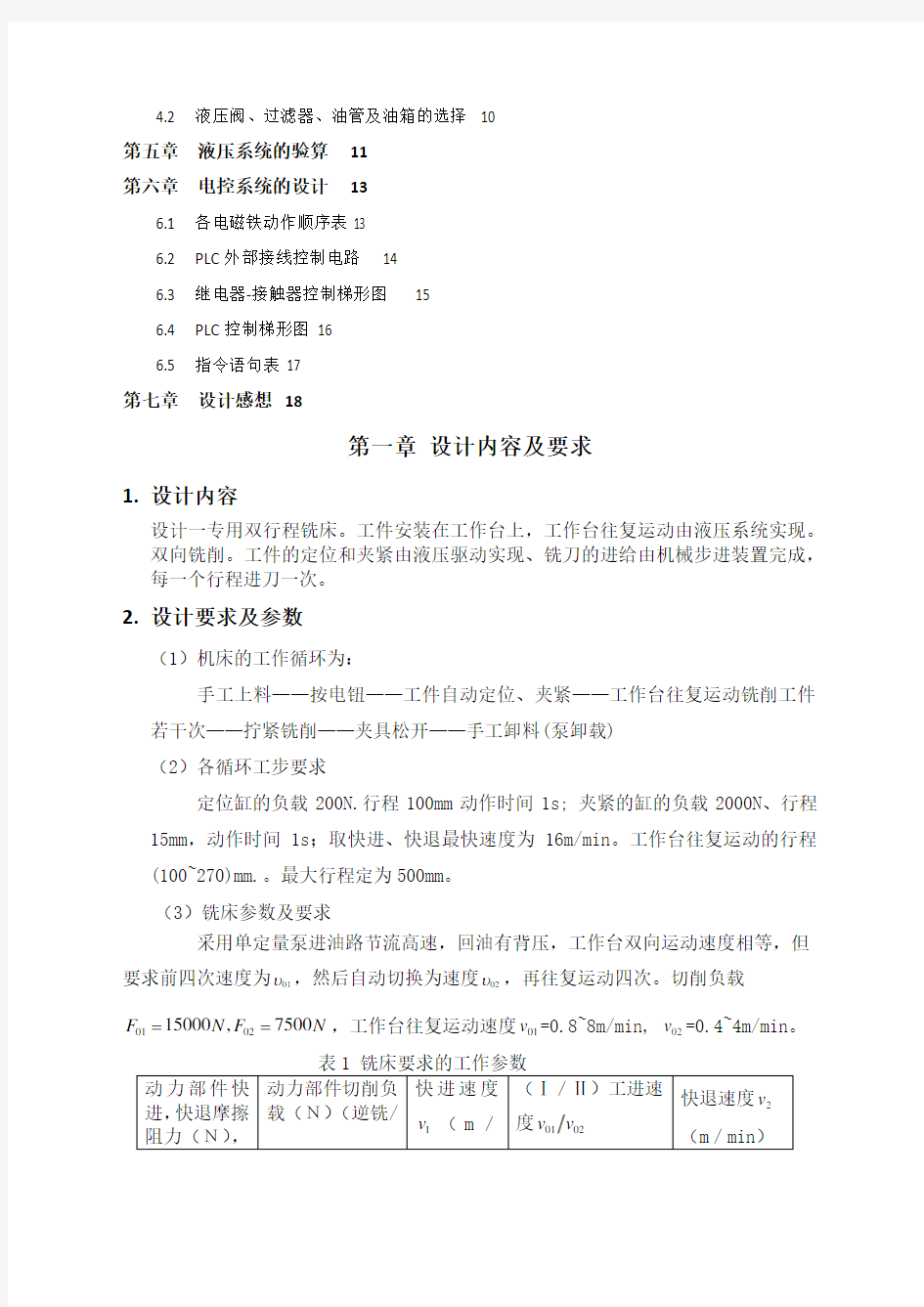 华中科技大学 液压传动课程设计说明书 完整版