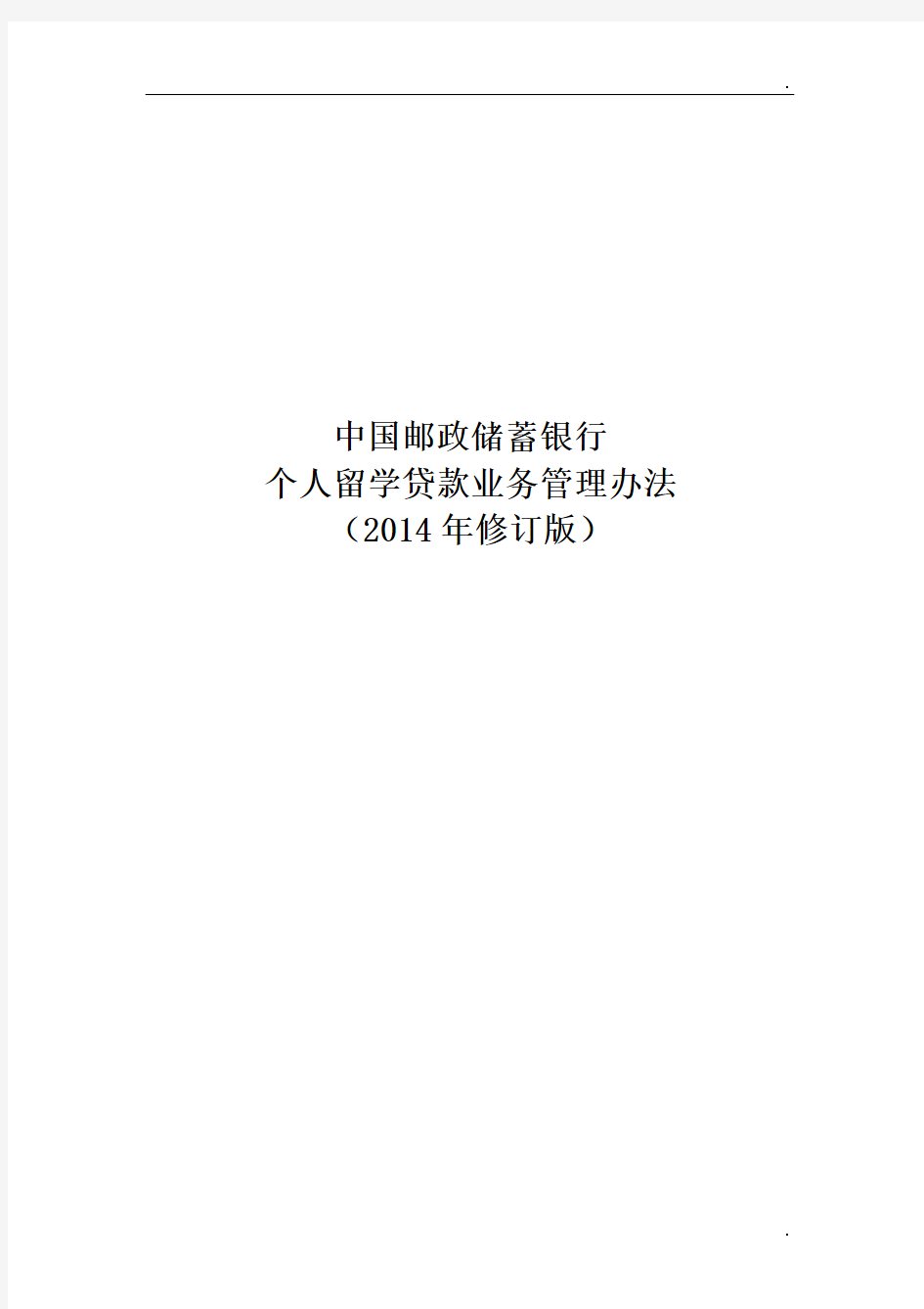 11.中国邮政储蓄银行个人留学贷款业务管理办法(2014年修订版) (1)