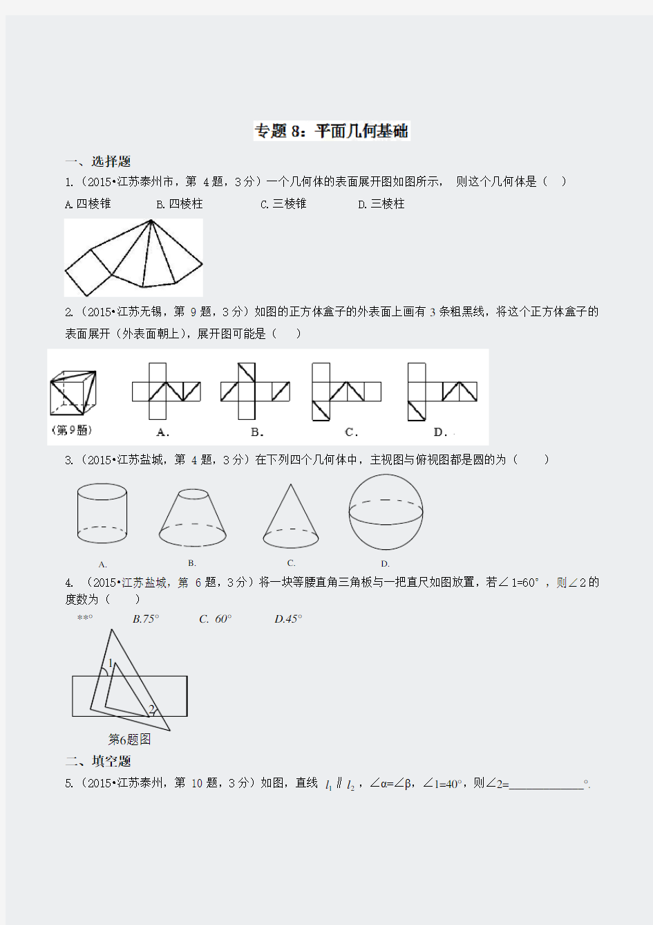 中考数学真题汇编解析平面几何基础-试题分项版解编汇编江苏专版原卷版25