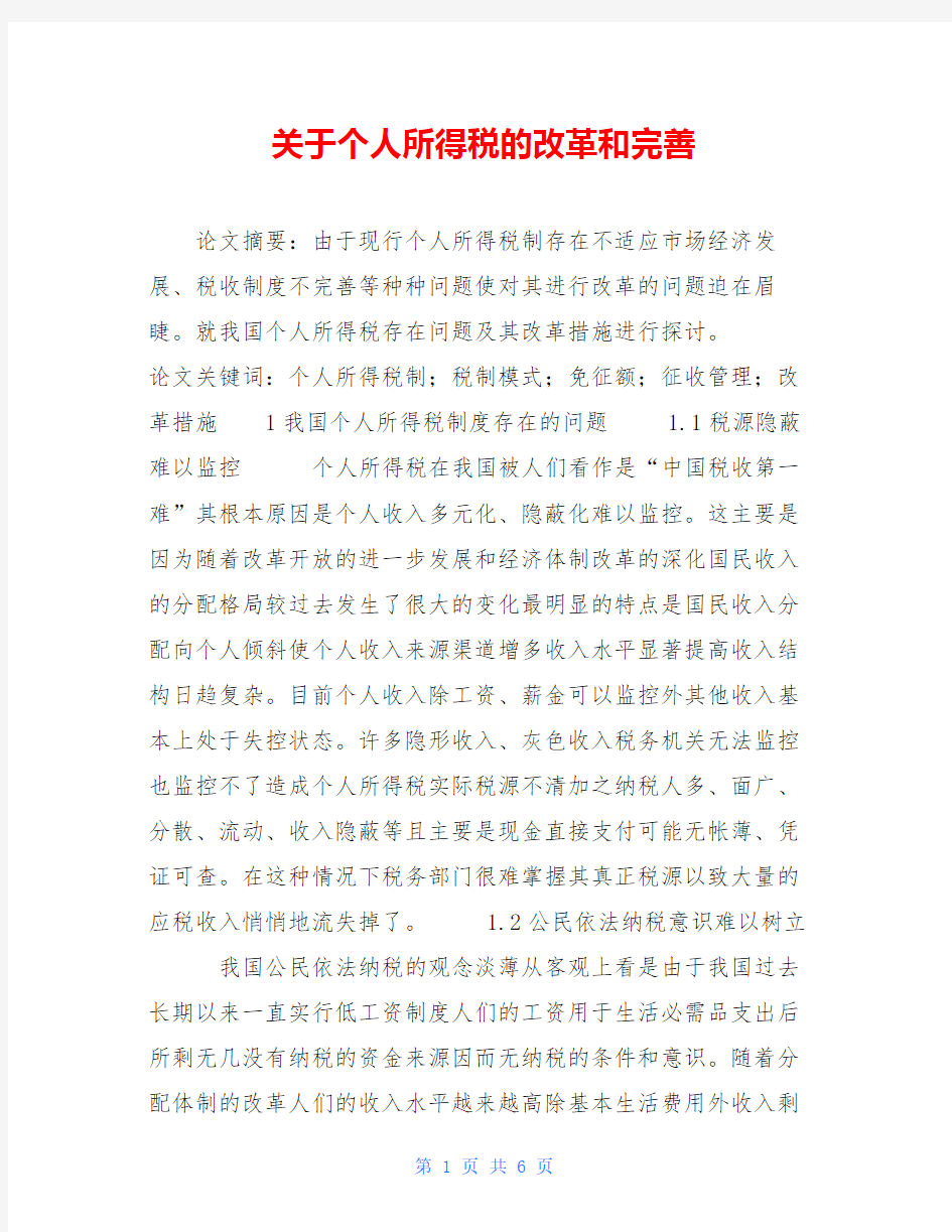 关于个人所得税的改革和完善