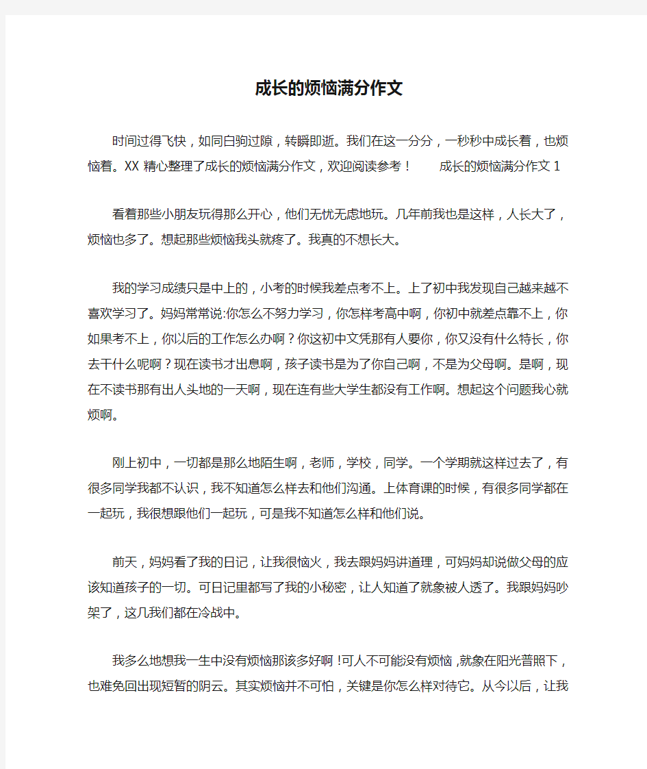 成长的烦恼满分作文