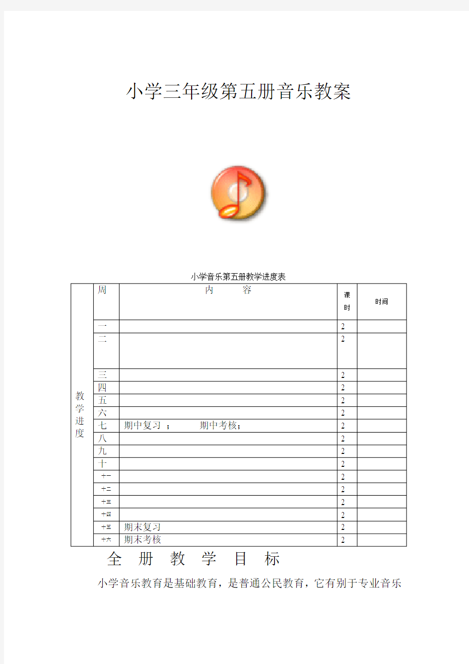 新人音版小学音乐三年级上册全册教案
