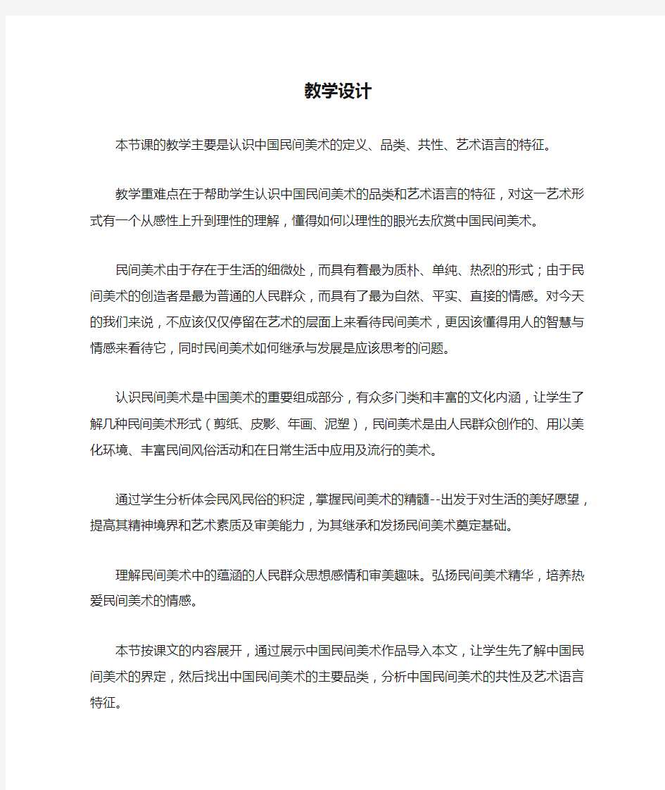 高中美术_中国民间美术教学设计学情分析教材分析课后反思