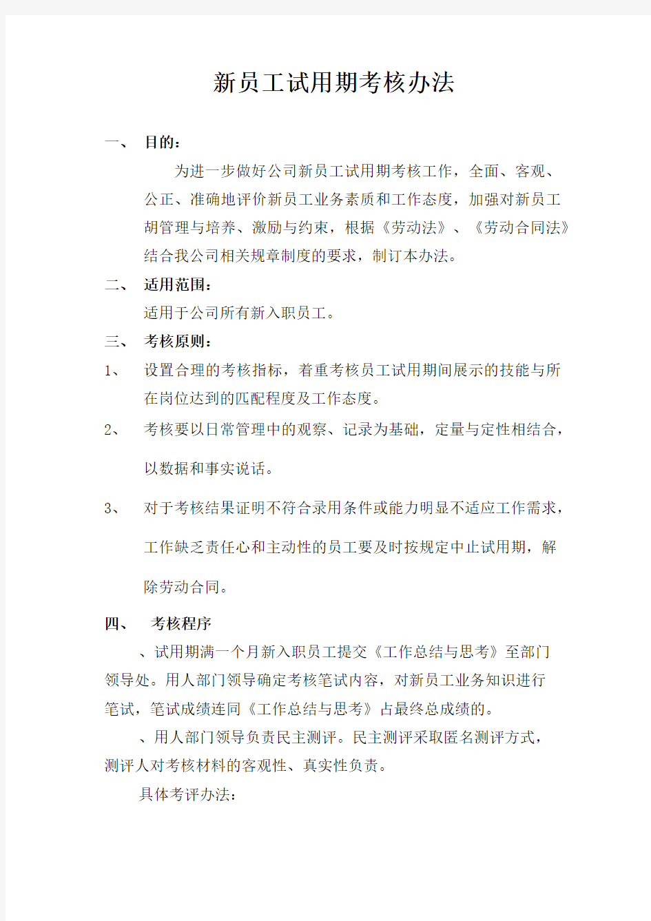 公司新员工试用期考核办法