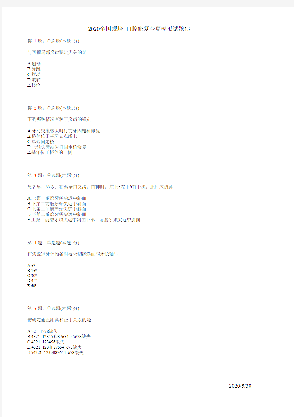 口腔修复住院医师规培全真模拟试题13(题)