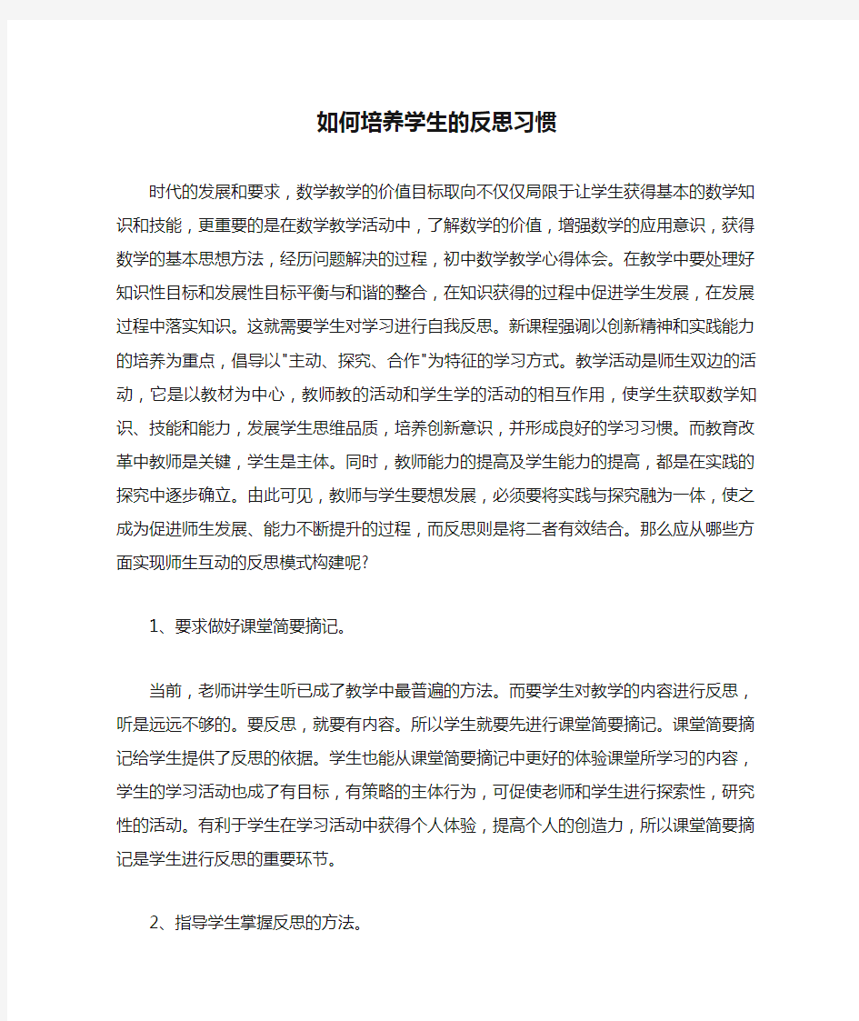 如何培养学生的反思习惯