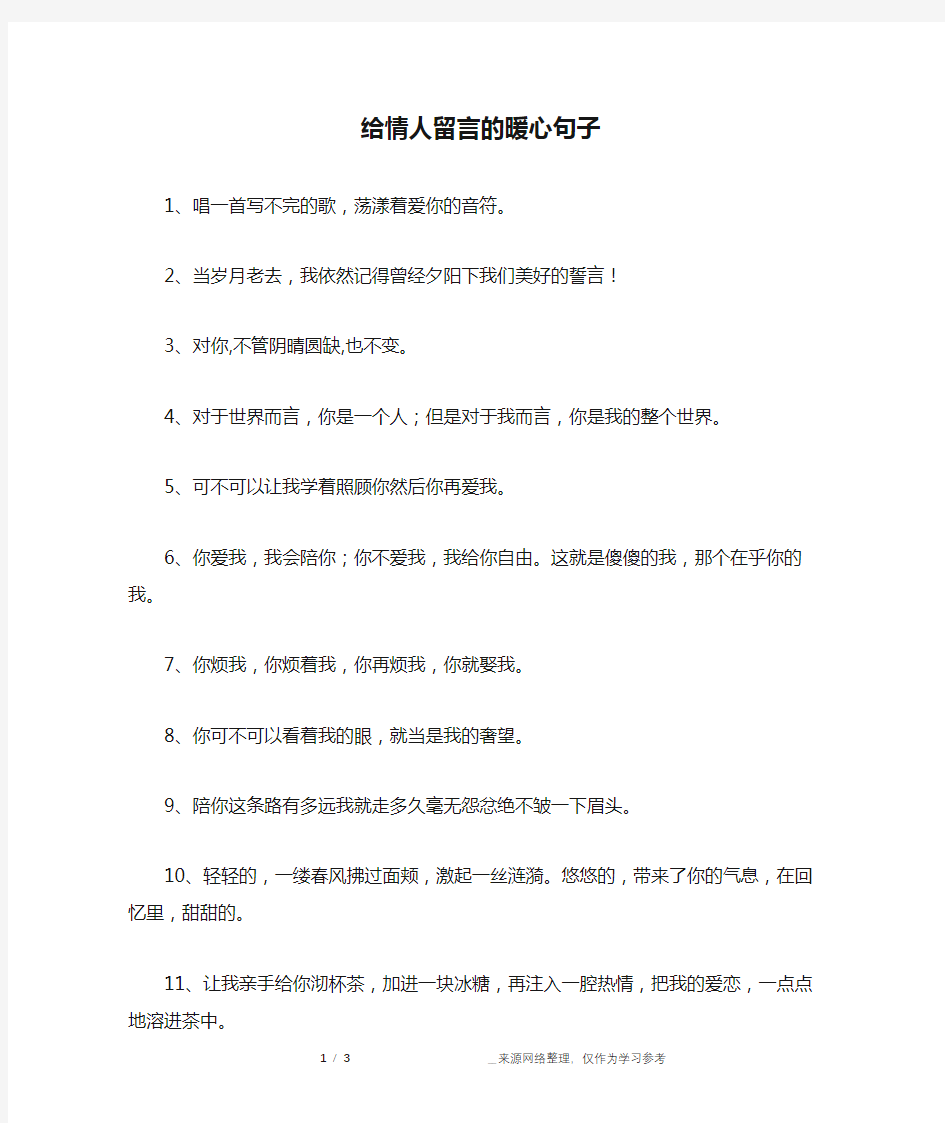 给情人留言的暖心句子