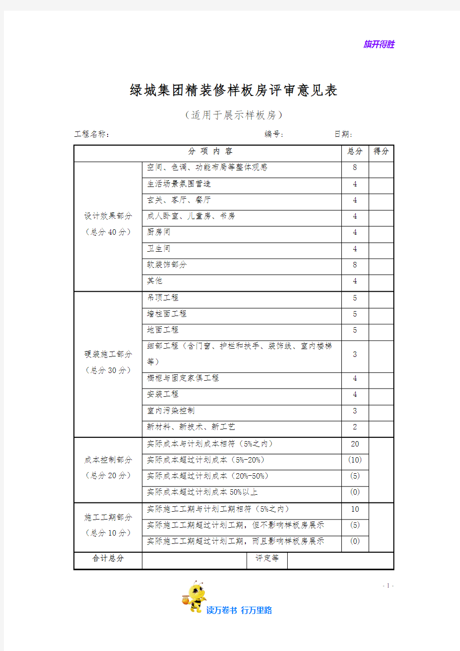 绿城集团精装修样板房评审表