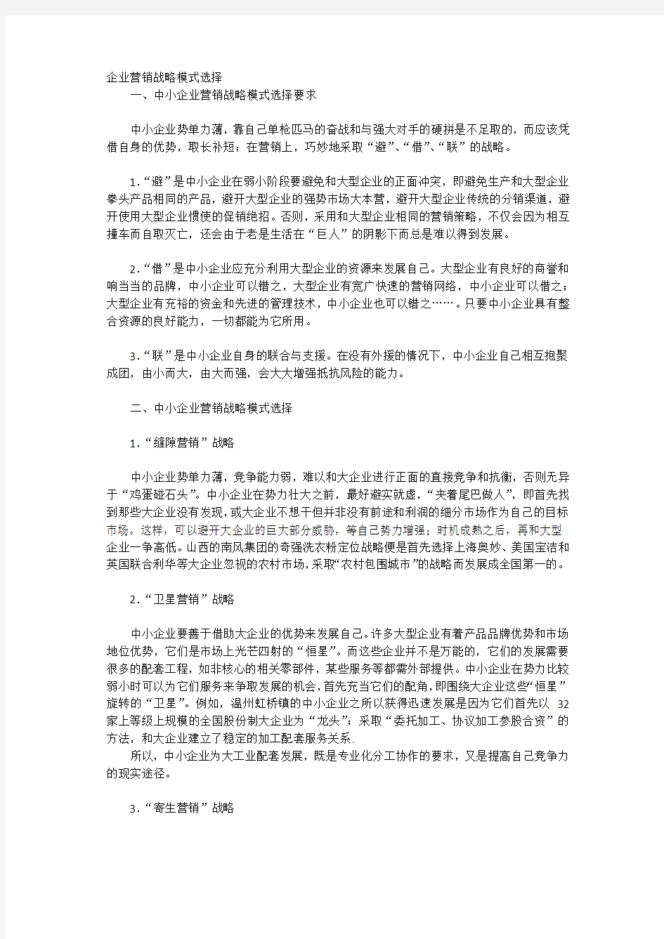 企业营销战略模式选择