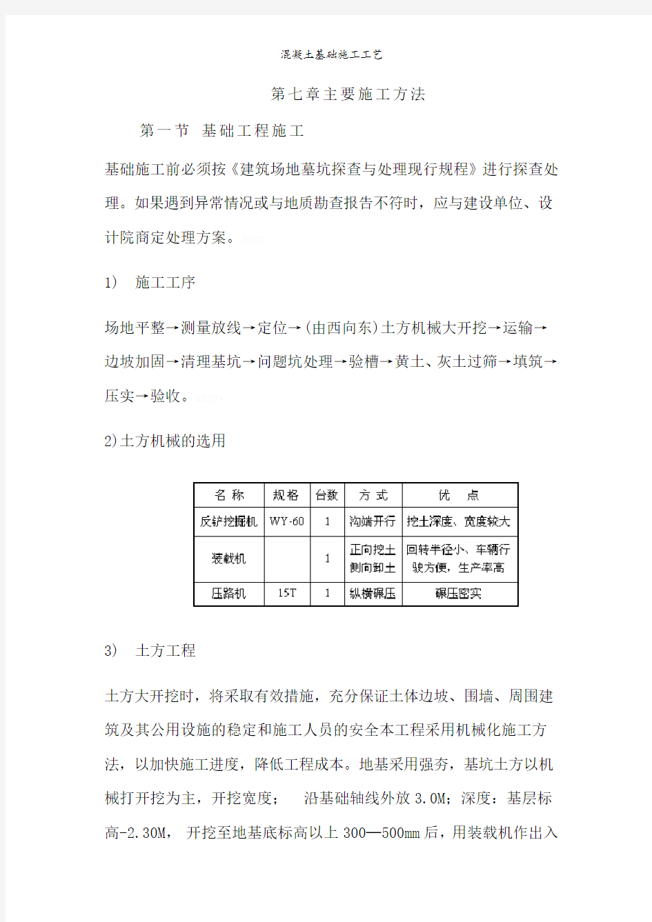 混凝土基础施工工艺