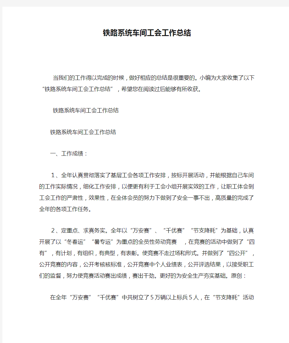 铁路系统车间工会工作总结