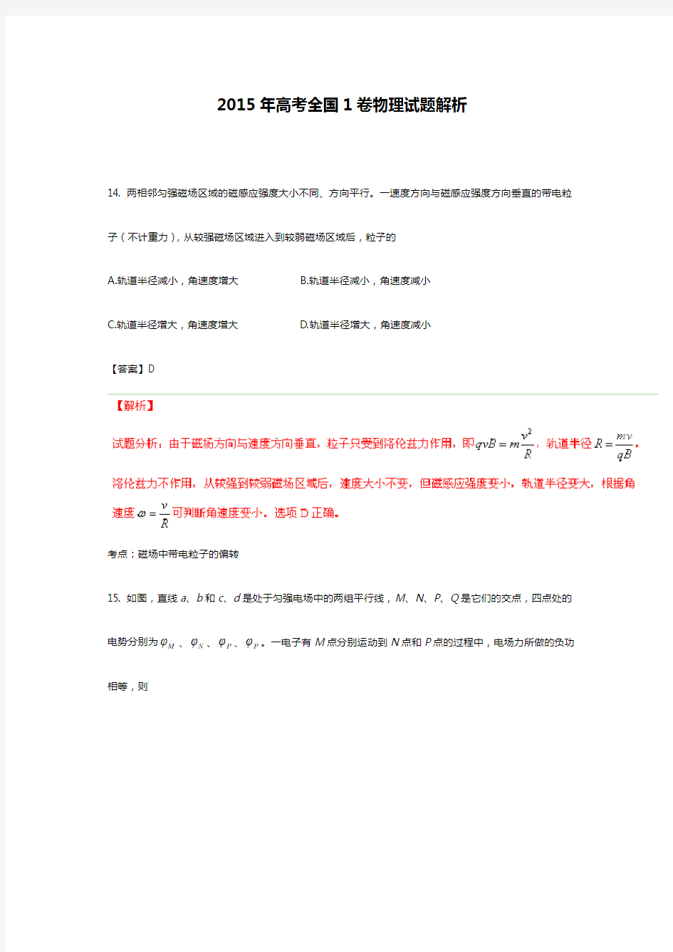 2015年全国1卷高考物理试题答案解析